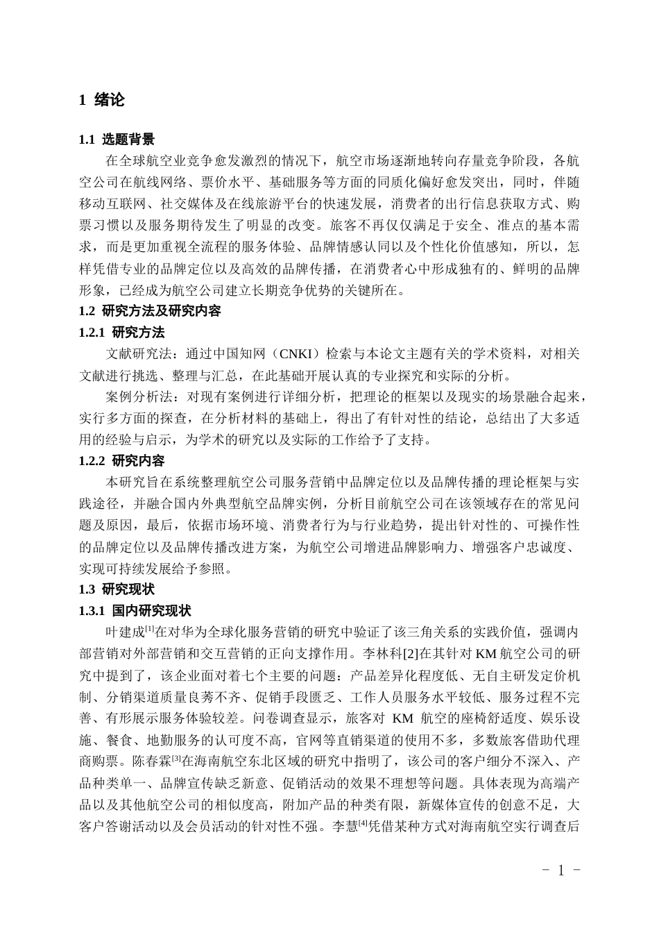 26年WH航空服务艺术与管理本科 航空公司服务营销中品牌定位与品牌传播策略研究15.49-AI11.67-约14113字符.docx_第5页