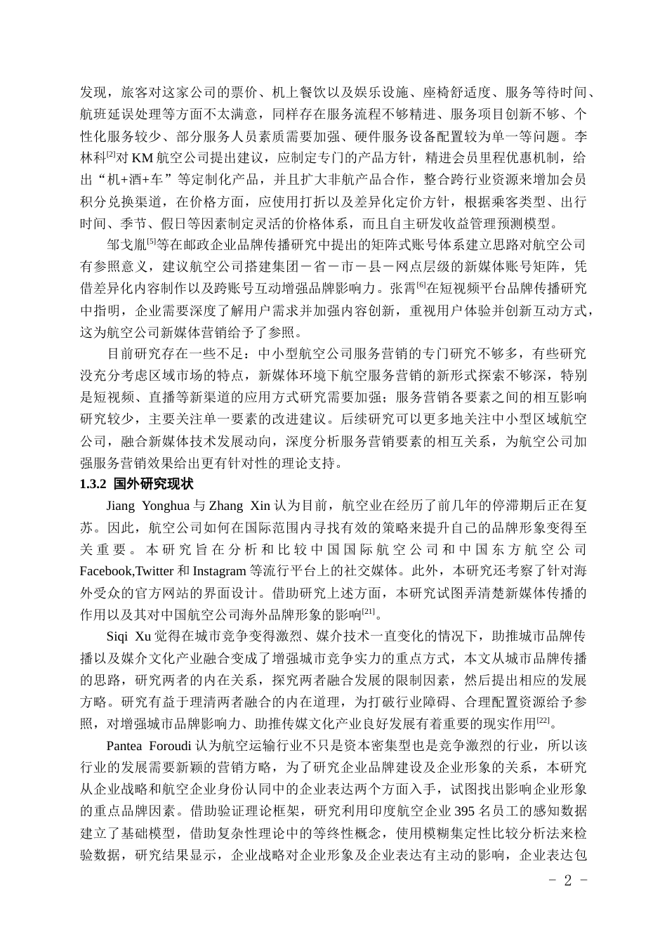 26年WH航空服务艺术与管理本科 航空公司服务营销中品牌定位与品牌传播策略研究15.49-AI11.67-约14113字符.docx_第6页