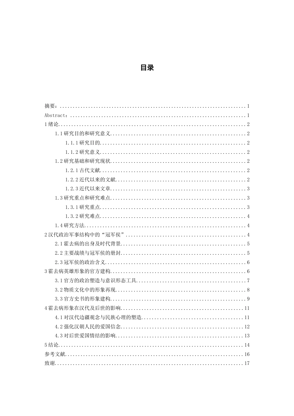 26年WH历史学 从“冠军侯”到“英雄符号”：霍去病形象在汉代的建构和影响7.68-AI10.02_1-约13249字符(14005字).docx_第2页