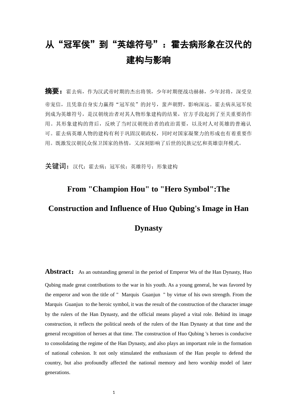 26年WH历史学 从“冠军侯”到“英雄符号”：霍去病形象在汉代的建构和影响7.68-AI10.02_1-约13249字符(14005字).docx_第3页