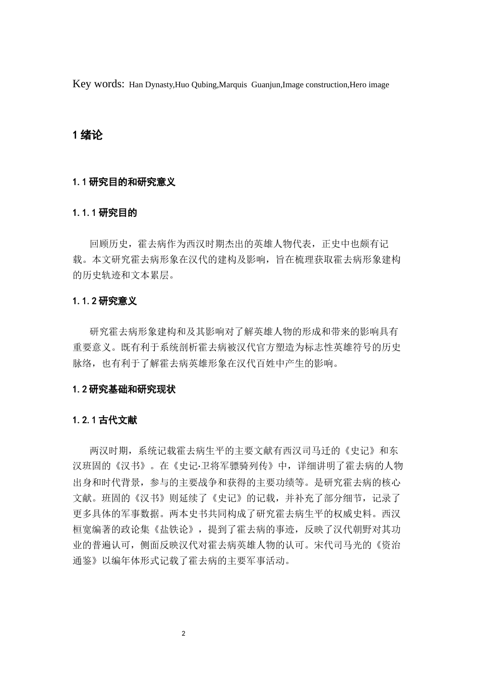 26年WH历史学 从“冠军侯”到“英雄符号”：霍去病形象在汉代的建构和影响7.68-AI10.02_1-约13249字符(14005字).docx_第4页
