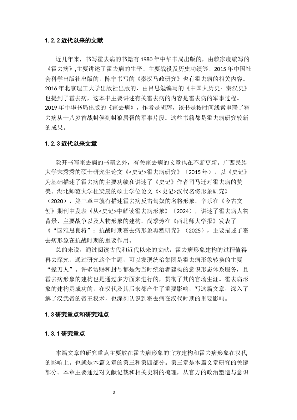 26年WH历史学 从“冠军侯”到“英雄符号”：霍去病形象在汉代的建构和影响7.68-AI10.02_1-约13249字符(14005字).docx_第5页