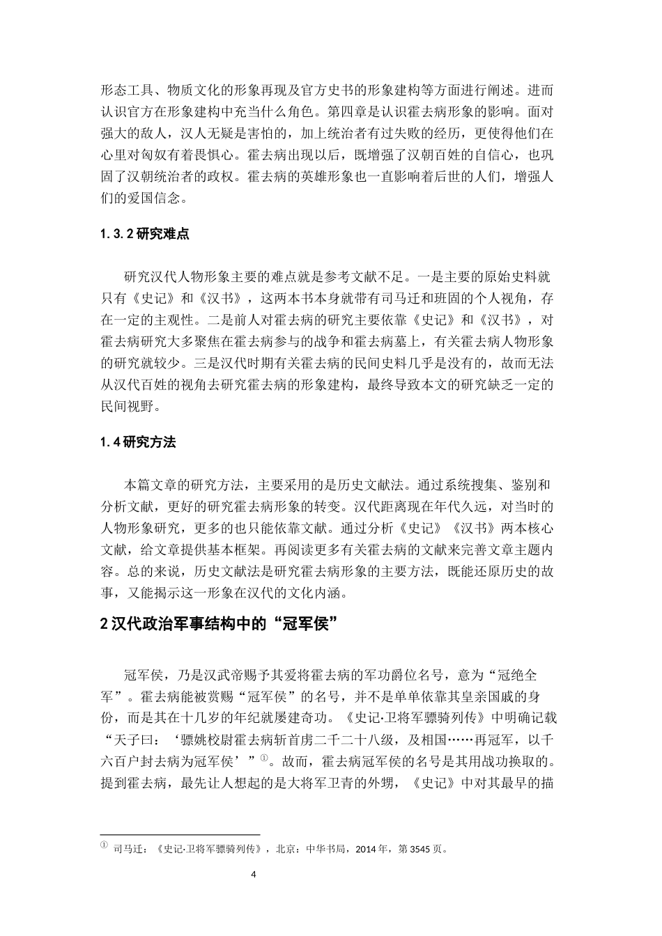 26年WH历史学 从“冠军侯”到“英雄符号”：霍去病形象在汉代的建构和影响7.68-AI10.02_1-约13249字符(14005字).docx_第6页