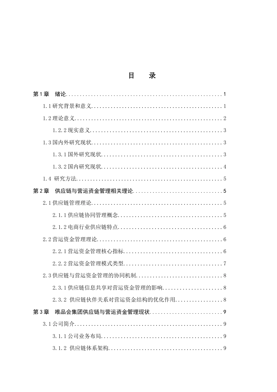 26年WH会计学 关键词：供应链；唯品会集团；营运资金管理(19072字).docx_第3页