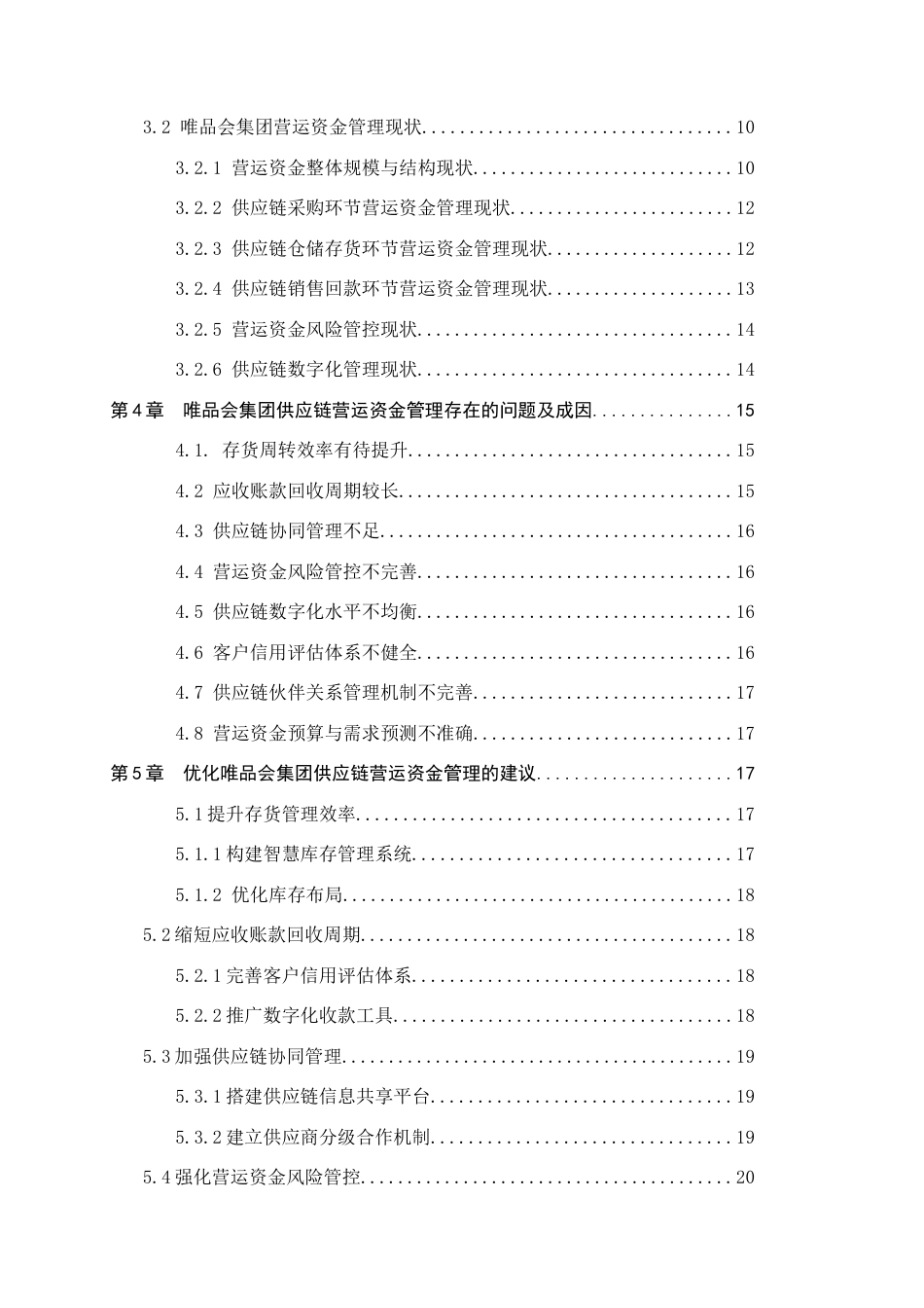 26年WH会计学 关键词：供应链；唯品会集团；营运资金管理(19072字).docx_第4页