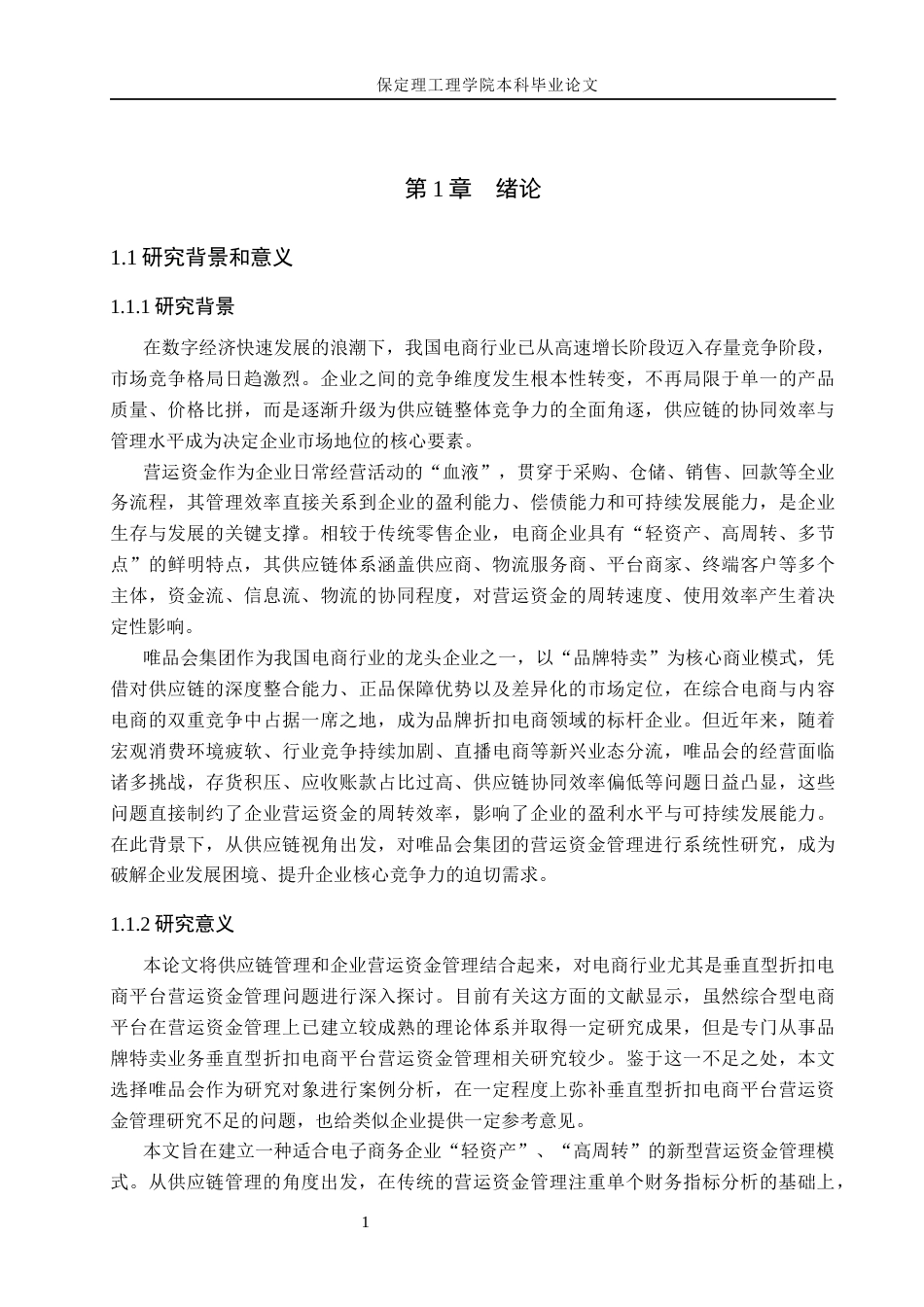 26年WH会计学 关键词：供应链；唯品会集团；营运资金管理(19072字).docx_第6页