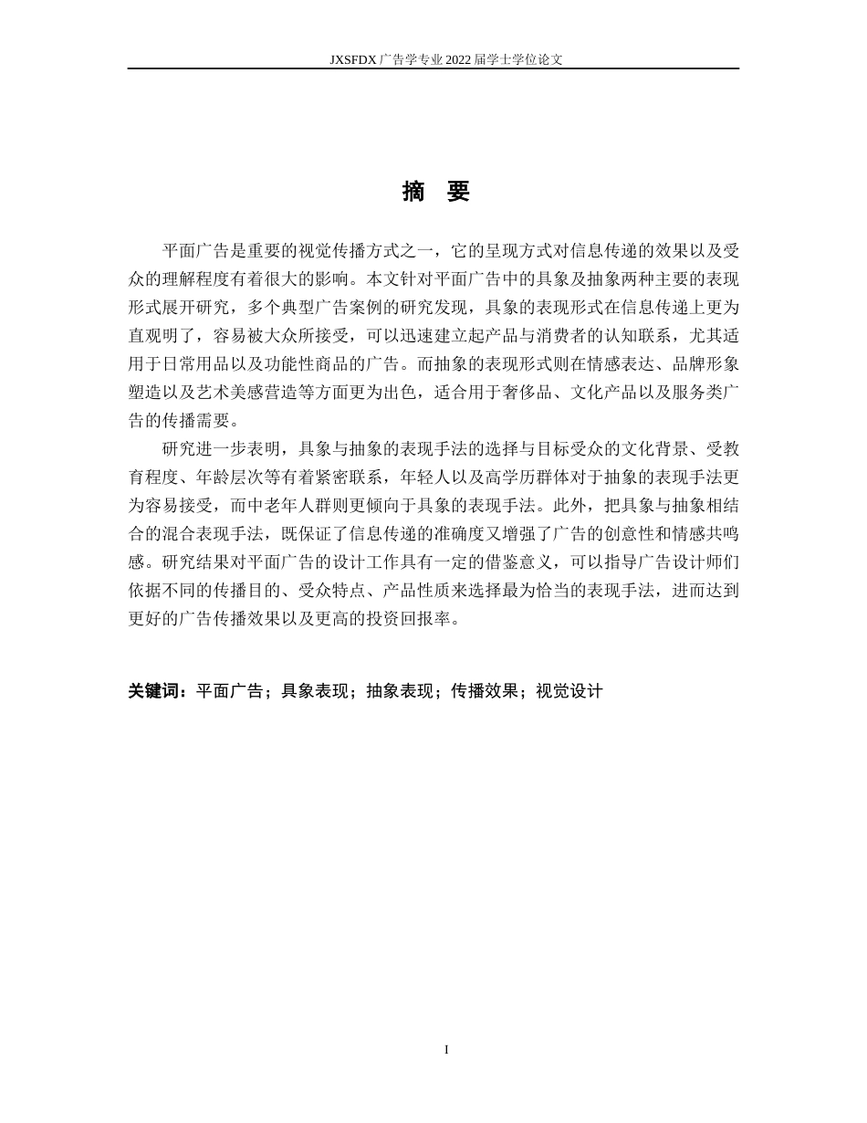 26年WH广告学 平面广告中具象与抽象表现形式的效果研究1.29-AI25.92-约14735字符.docx_第2页