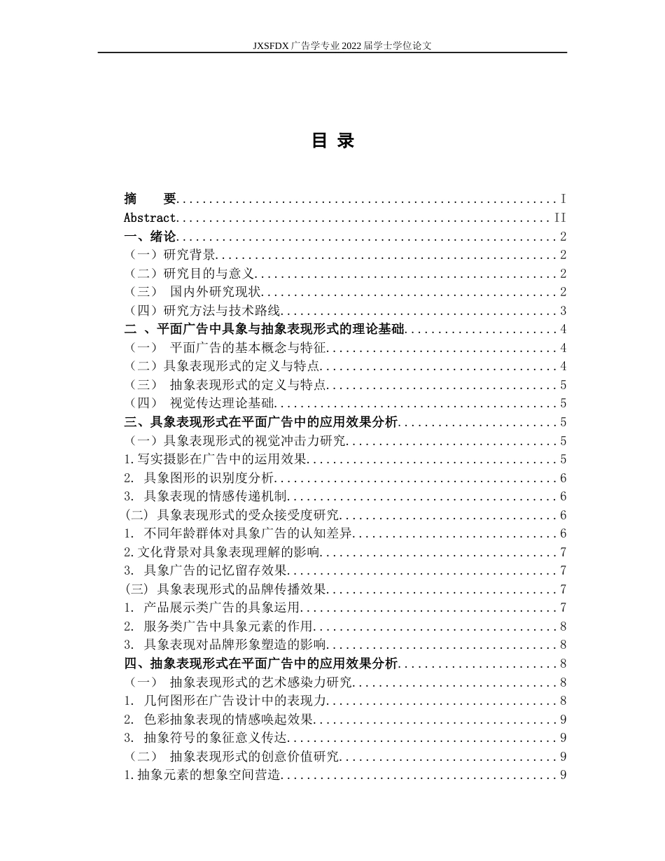 26年WH广告学 平面广告中具象与抽象表现形式的效果研究1.29-AI25.92-约14735字符.docx_第4页