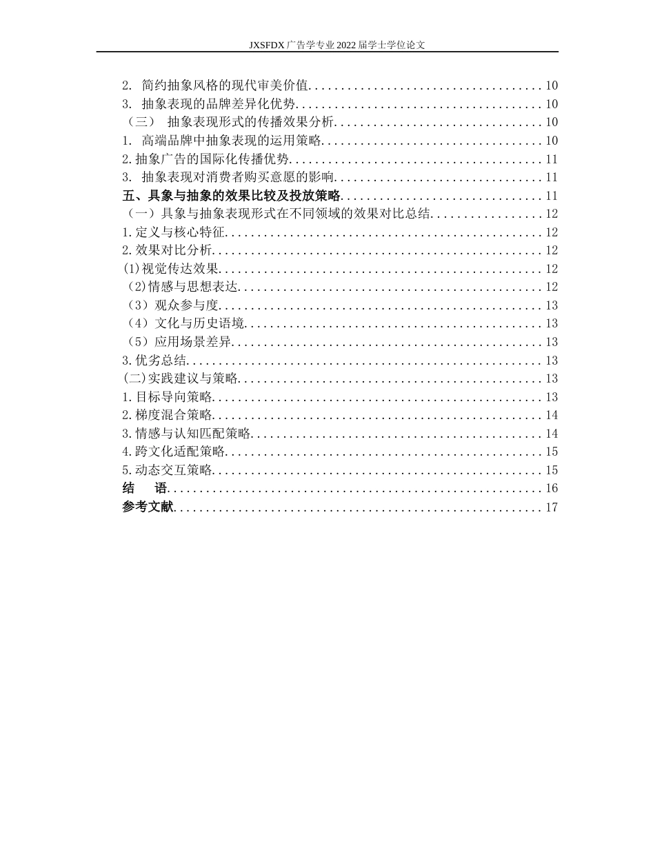 26年WH广告学 平面广告中具象与抽象表现形式的效果研究1.29-AI25.92-约14735字符.docx_第5页