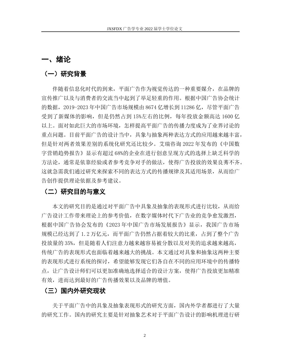 26年WH广告学 平面广告中具象与抽象表现形式的效果研究1.29-AI25.92-约14735字符.docx_第6页