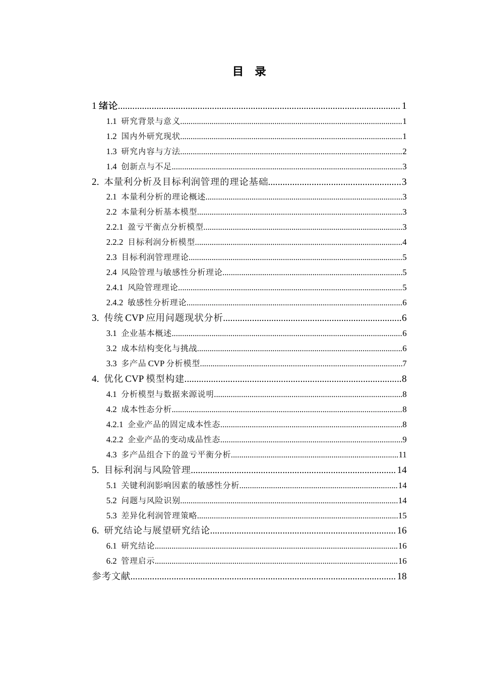 26年WH会计学本科 基于本量利分析在企业成本管理中存在的问题及对策研究——以海尔智能工厂为例17.33-AI21.13-约16935字符.docx_第2页