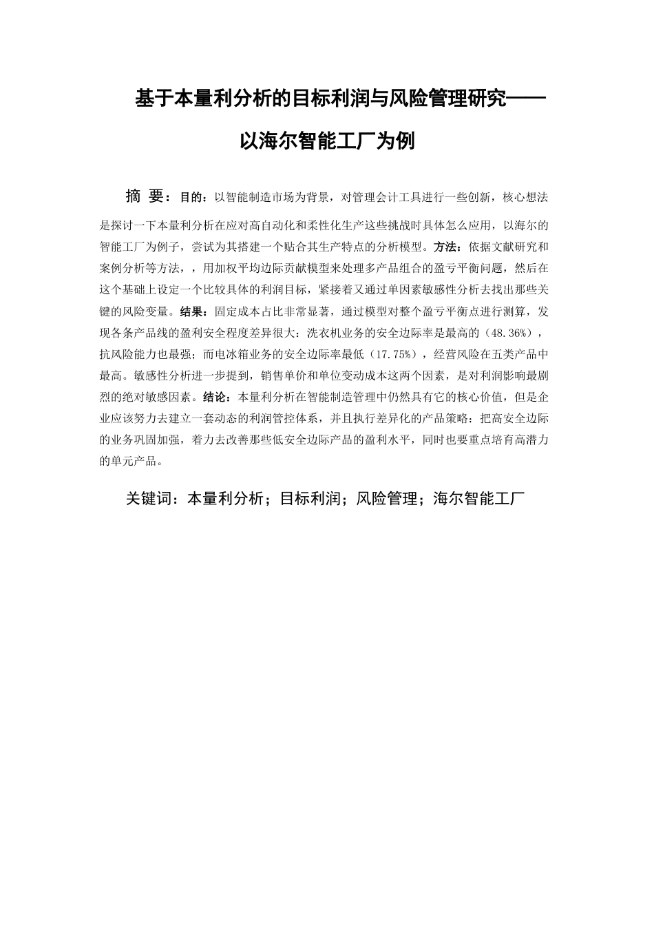 26年WH会计学本科 基于本量利分析在企业成本管理中存在的问题及对策研究——以海尔智能工厂为例17.33-AI21.13-约16935字符.docx_第3页