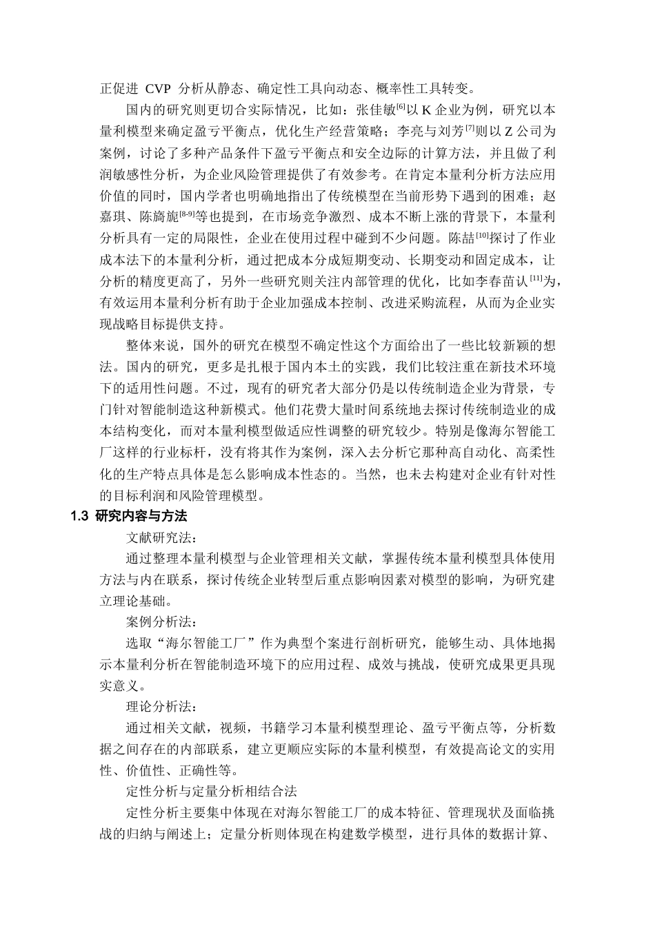 26年WH会计学本科 基于本量利分析在企业成本管理中存在的问题及对策研究——以海尔智能工厂为例17.33-AI21.13-约16935字符.docx_第6页