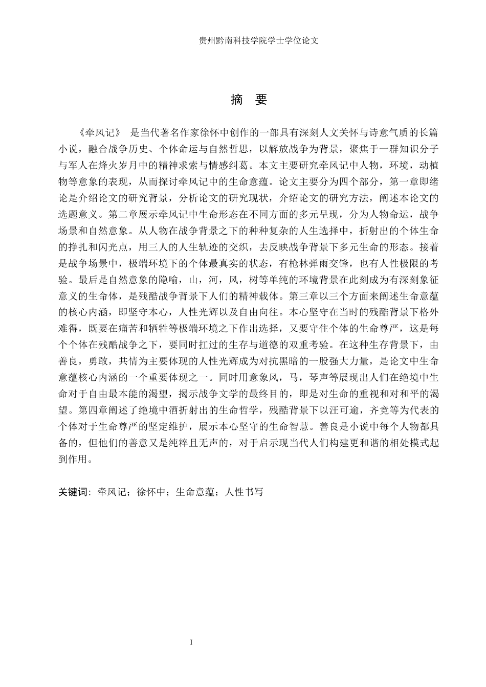 26年WH汉语言文学 探析徐怀中《牵风记》中生命的意蕴1.04-AI13.89(18243字).docx_第1页