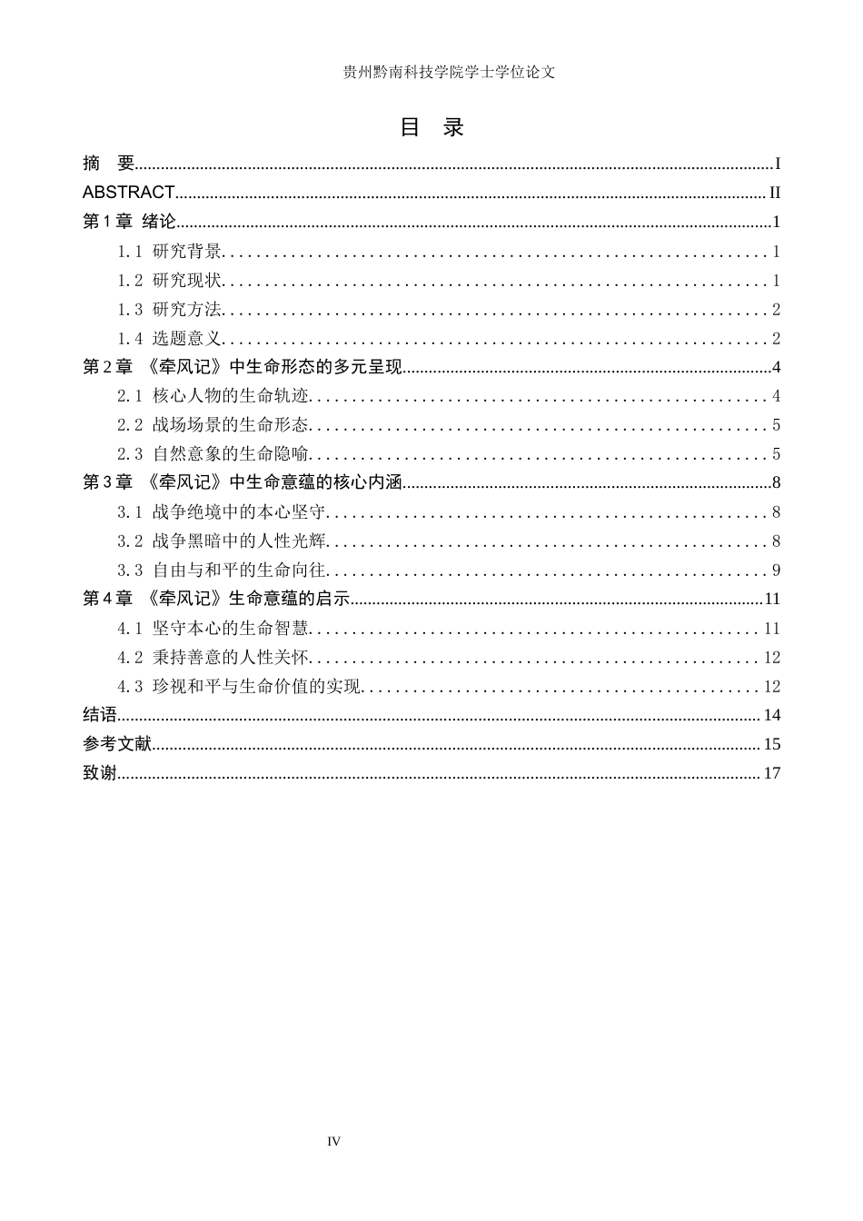 26年WH汉语言文学 探析徐怀中《牵风记》中生命的意蕴1.04-AI13.89(18243字).docx_第4页