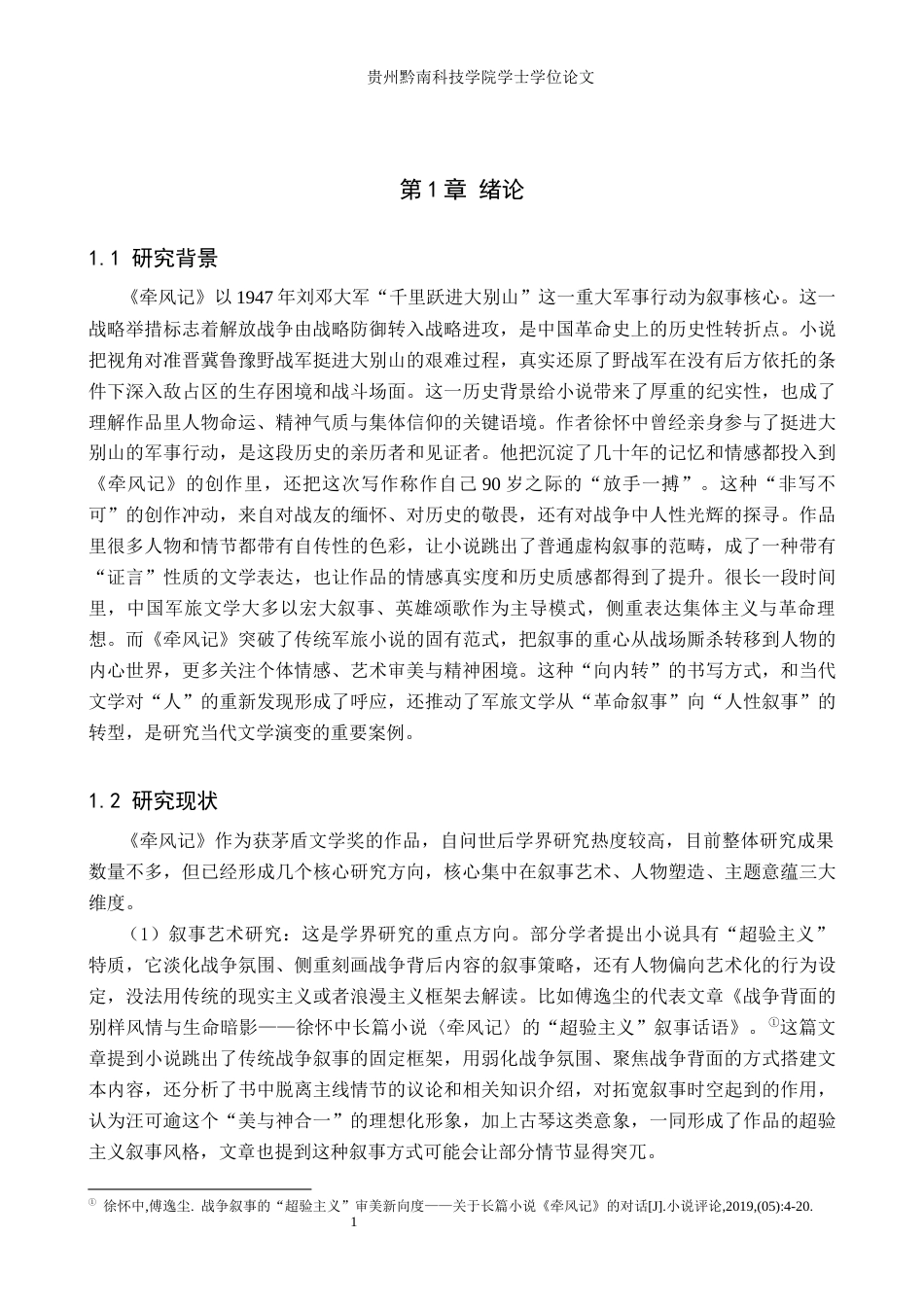 26年WH汉语言文学 探析徐怀中《牵风记》中生命的意蕴1.04-AI13.89(18243字).docx_第5页