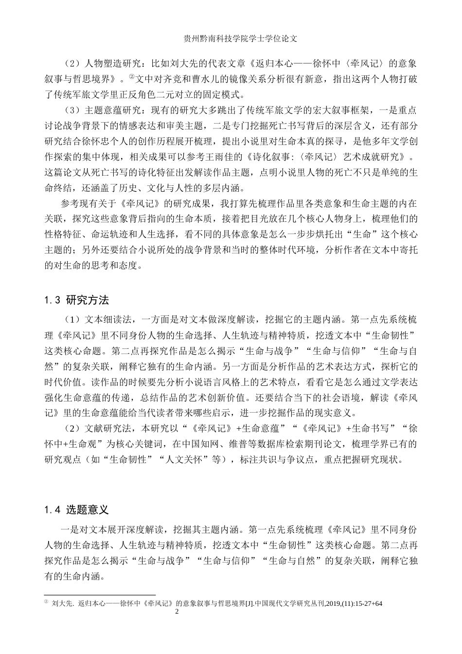 26年WH汉语言文学 探析徐怀中《牵风记》中生命的意蕴1.04-AI13.89(18243字).docx_第6页