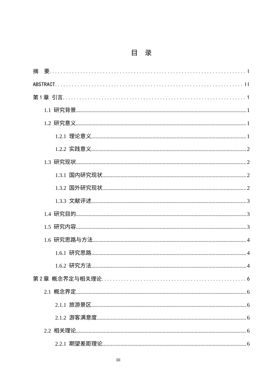 26年WH旅游管理 旅游景区游客满意度及提升策略研究——以梵净山为例3.65-AI5.19(16715字).docx_第3页