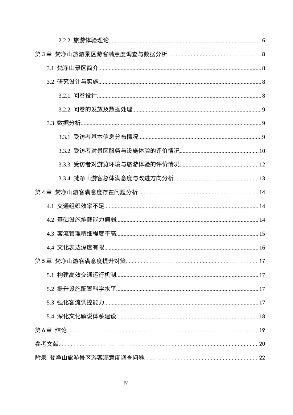 26年WH旅游管理 旅游景区游客满意度及提升策略研究——以梵净山为例3.65-AI5.19(16715字).docx_第4页