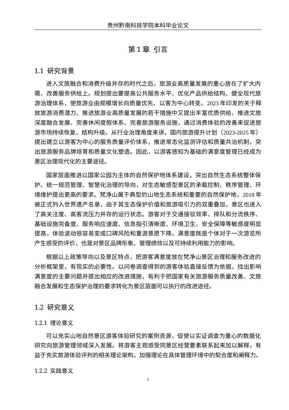 26年WH旅游管理 旅游景区游客满意度及提升策略研究——以梵净山为例3.65-AI5.19(16715字).docx_第6页