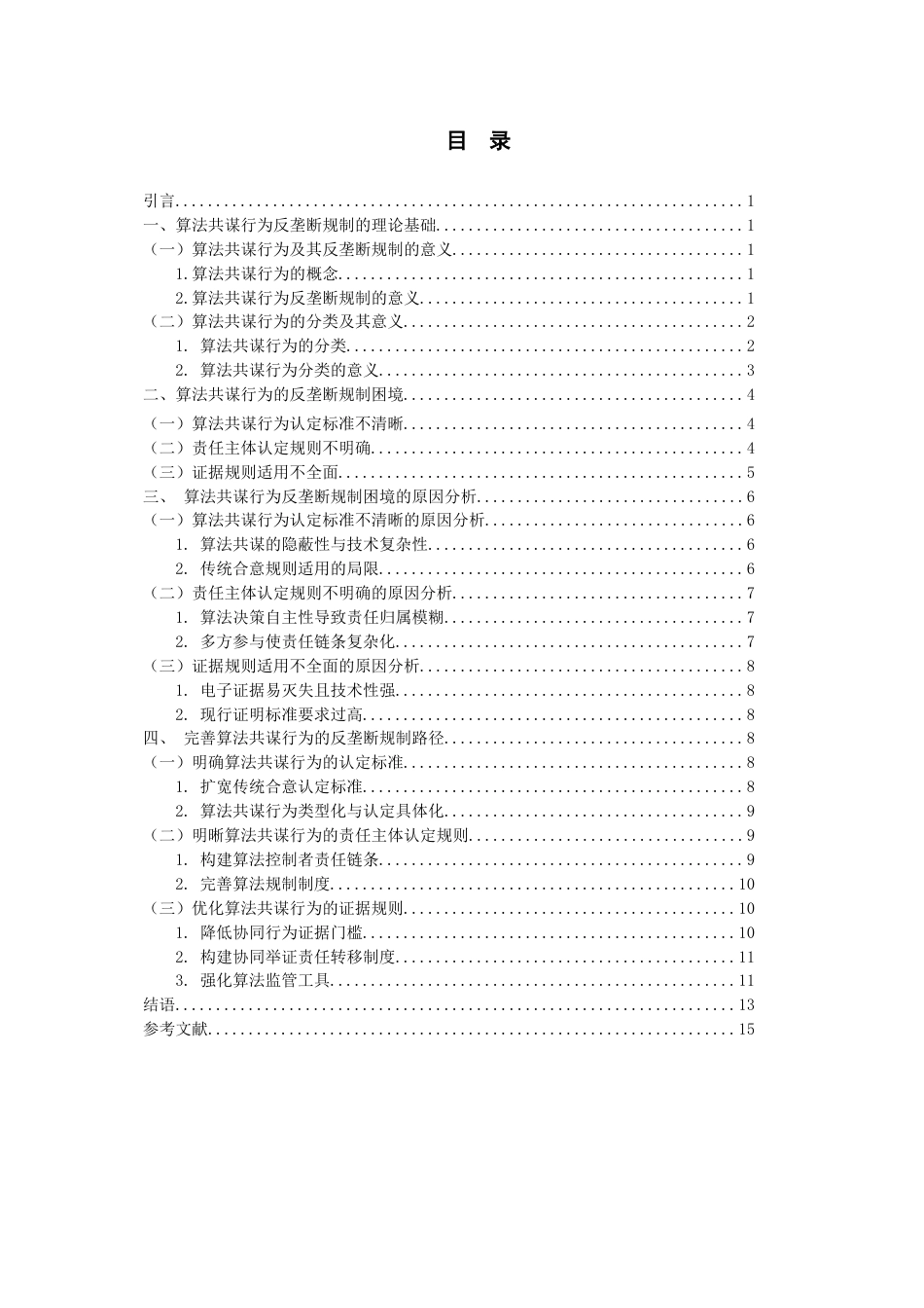 26年WH法学 算法共谋行为的反垄断规制研究15.88-AI2.61-约12905字符(13322字).docx_第2页