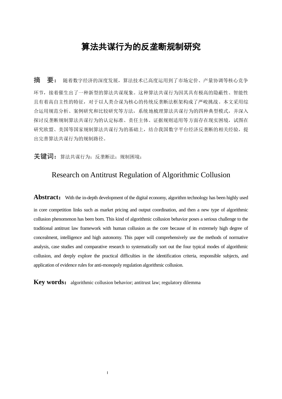 26年WH法学 算法共谋行为的反垄断规制研究15.88-AI2.61-约12905字符(13322字).docx_第3页