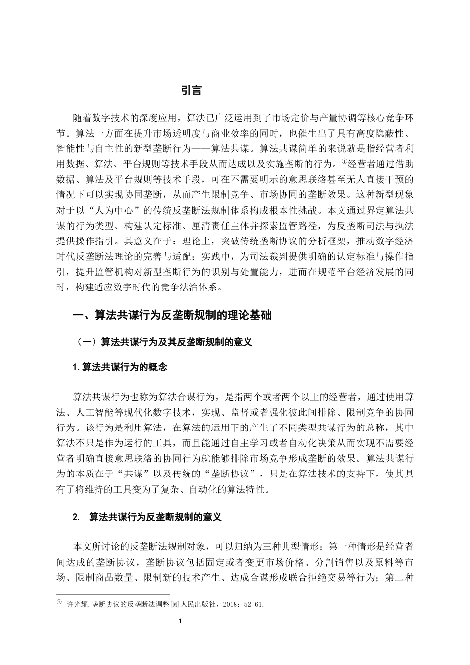 26年WH法学 算法共谋行为的反垄断规制研究15.88-AI2.61-约12905字符(13322字).docx_第4页