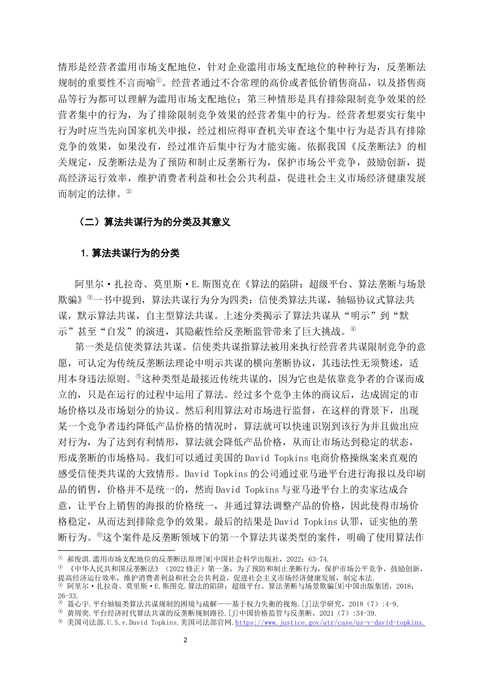 26年WH法学 算法共谋行为的反垄断规制研究15.88-AI2.61-约12905字符(13322字).docx_第5页