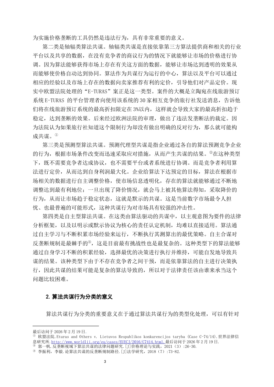 26年WH法学 算法共谋行为的反垄断规制研究15.88-AI2.61-约12905字符(13322字).docx_第6页
