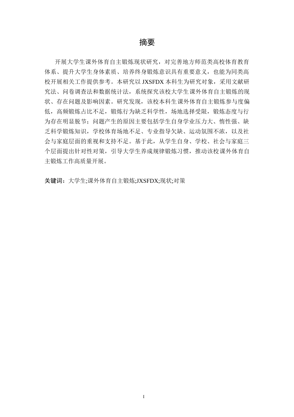 26年WH体育教育 大学生课外体育锻炼现状调查研究——以江西师范大学为例4.0-AI12.95-约9164字符.docx_第2页