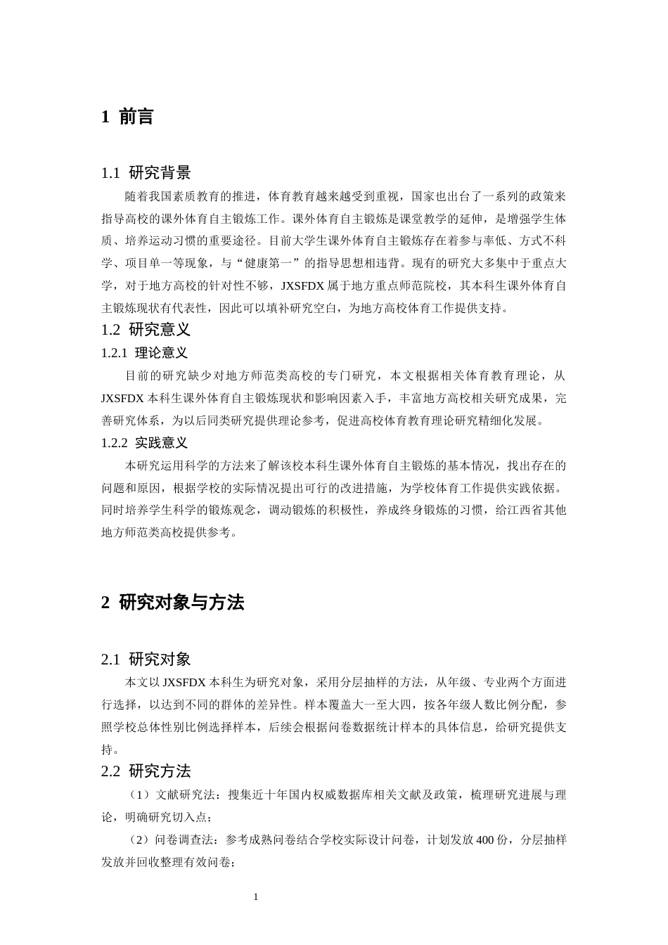 26年WH体育教育 大学生课外体育锻炼现状调查研究——以江西师范大学为例4.0-AI12.95-约9164字符.docx_第6页