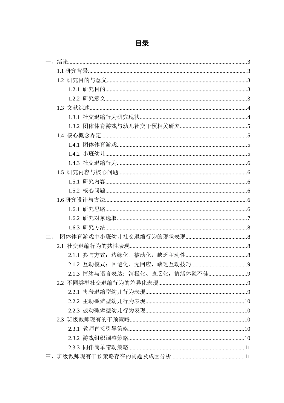26年WH学前教育本科 团体体育游戏中小班幼儿社交退缩行为干预策略研究2.44-AI23.28_1-约18807字符(20531字).docx_第2页