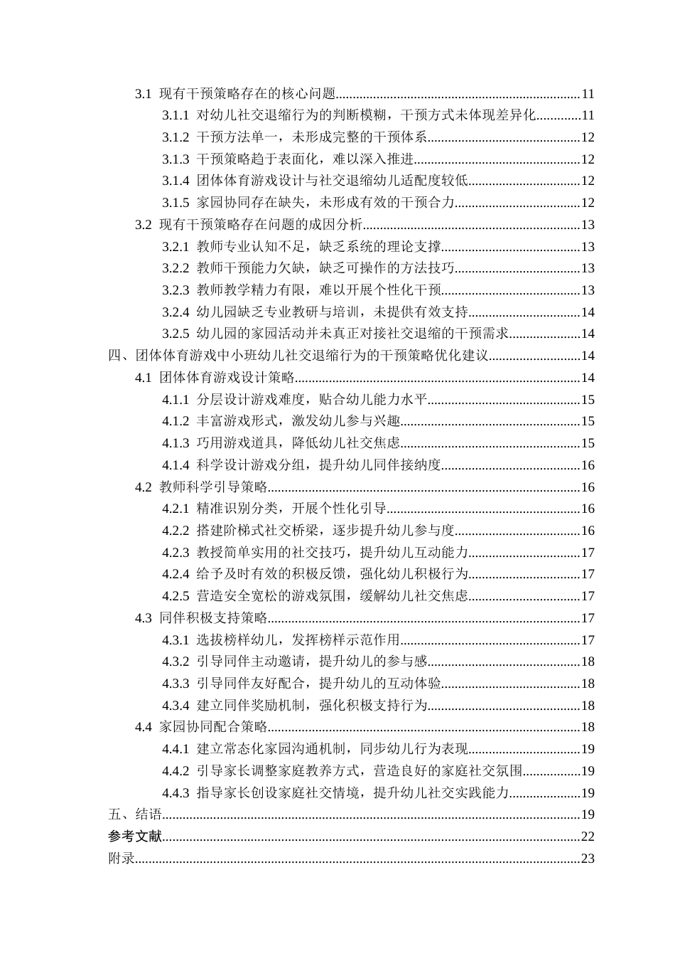 26年WH学前教育本科 团体体育游戏中小班幼儿社交退缩行为干预策略研究2.44-AI23.28_1-约18807字符(20531字).docx_第3页