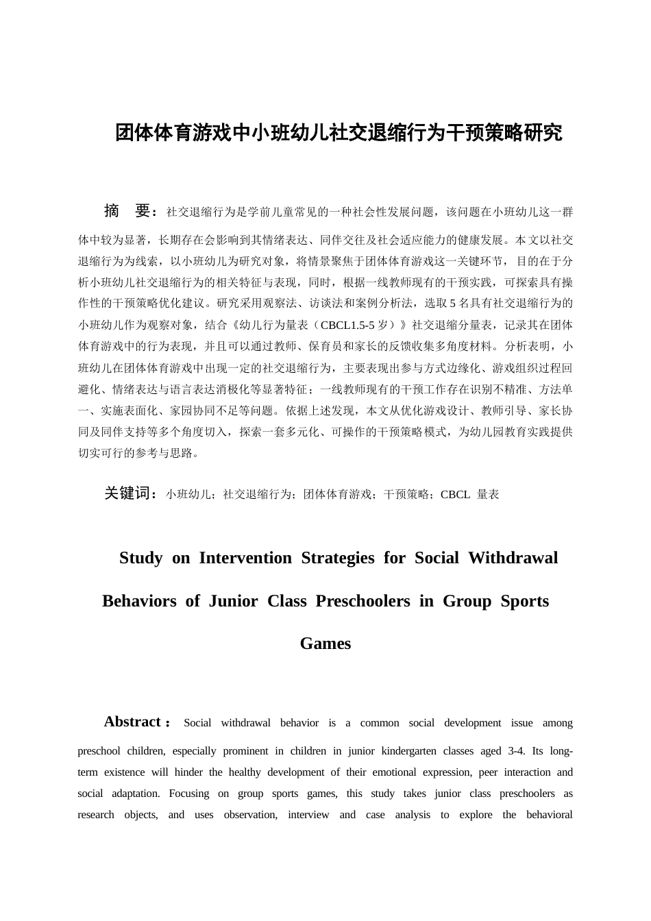 26年WH学前教育本科 团体体育游戏中小班幼儿社交退缩行为干预策略研究2.44-AI23.28_1-约18807字符(20531字).docx_第5页