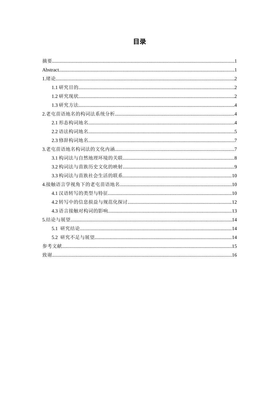 26年WH中国少数民族语言文学 老屯苗语地名构词法研究9.83-AI5.46_1-约14779字符.docx_第2页