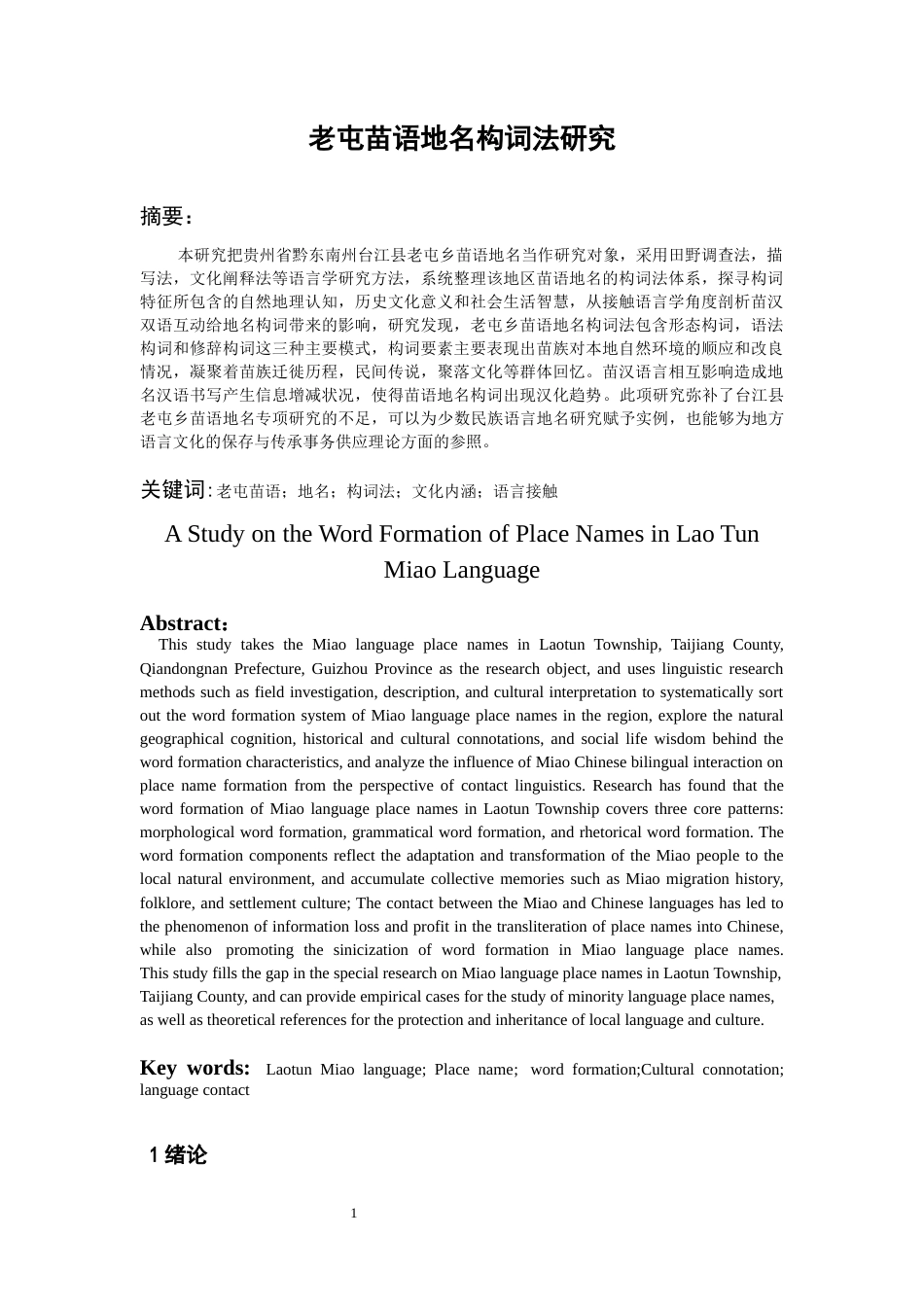 26年WH中国少数民族语言文学 老屯苗语地名构词法研究9.83-AI5.46_1-约14779字符.docx_第3页