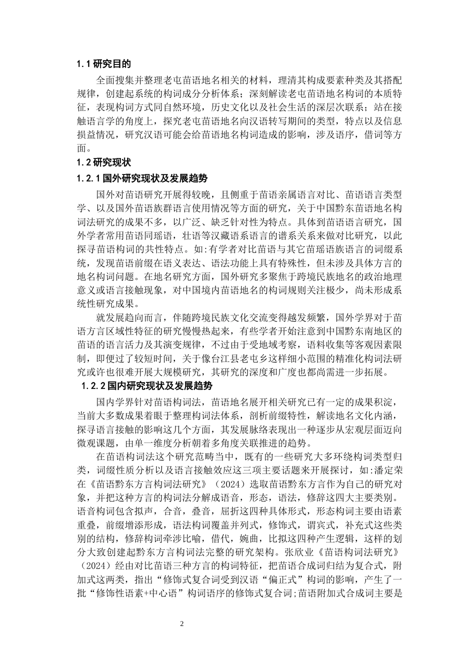 26年WH中国少数民族语言文学 老屯苗语地名构词法研究9.83-AI5.46_1-约14779字符.docx_第4页