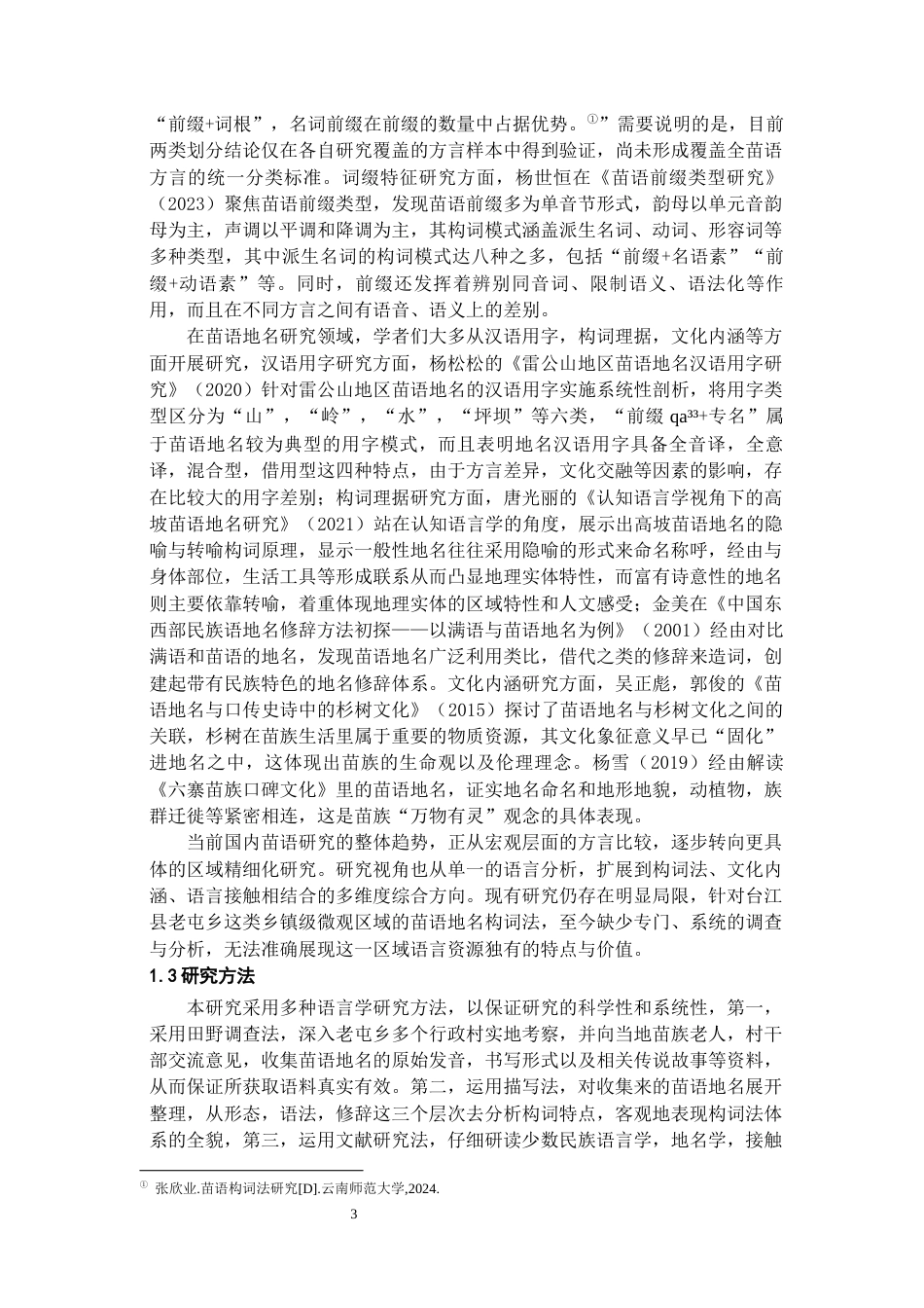 26年WH中国少数民族语言文学 老屯苗语地名构词法研究9.83-AI5.46_1-约14779字符.docx_第5页