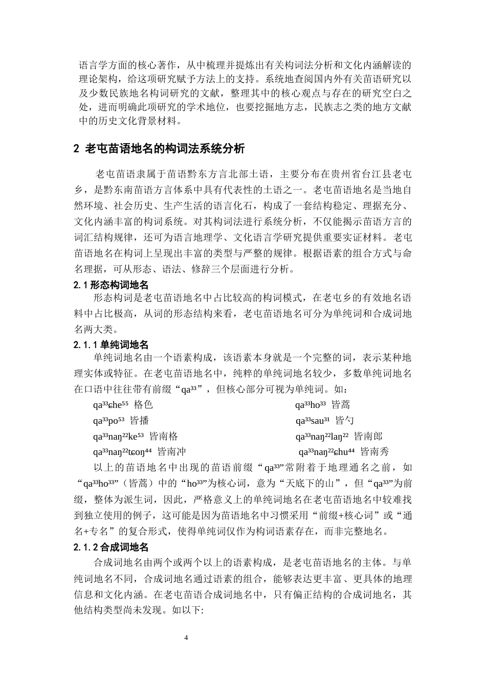 26年WH中国少数民族语言文学 老屯苗语地名构词法研究9.83-AI5.46_1-约14779字符.docx_第6页