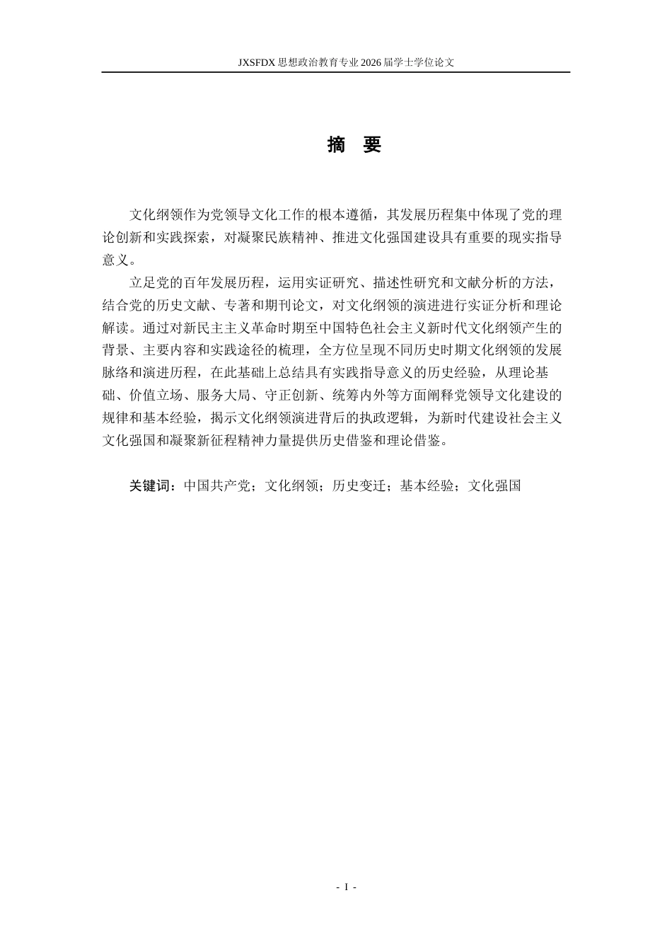 26年WH思想政治教育 中国共产党文化纲领的历史变迁与基本经验研究24.35-AI19.48-约19611字符.docx_第2页