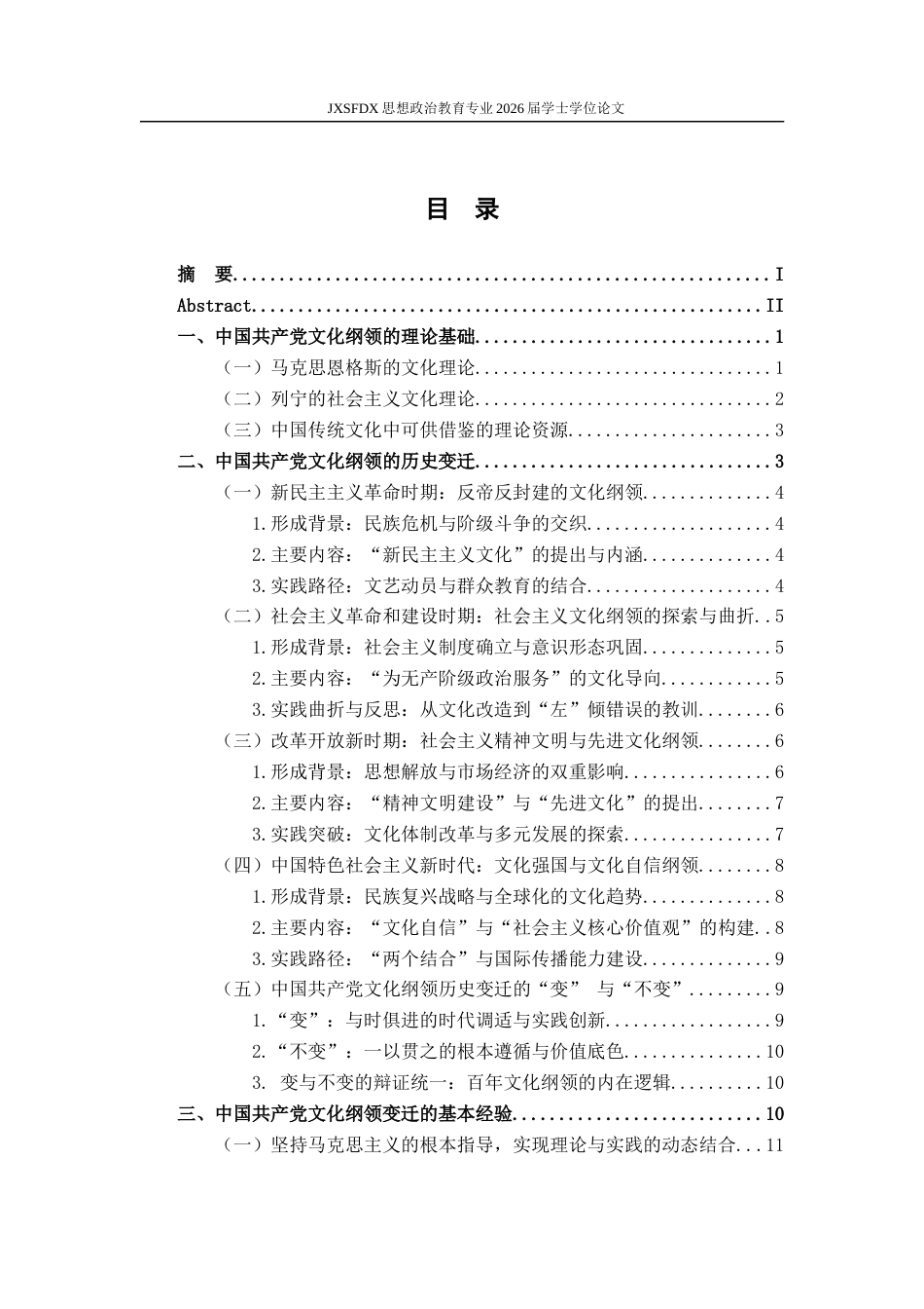 26年WH思想政治教育 中国共产党文化纲领的历史变迁与基本经验研究24.35-AI19.48-约19611字符.docx_第4页