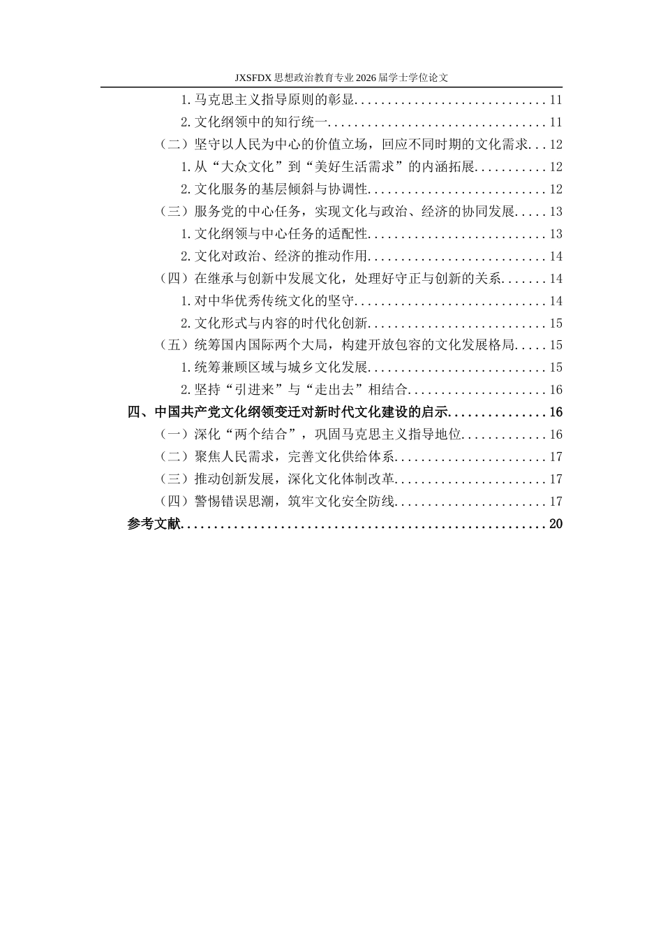 26年WH思想政治教育 中国共产党文化纲领的历史变迁与基本经验研究24.35-AI19.48-约19611字符.docx_第5页