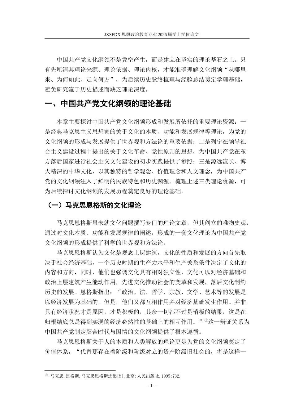 26年WH思想政治教育 中国共产党文化纲领的历史变迁与基本经验研究24.35-AI19.48-约19611字符.docx_第6页