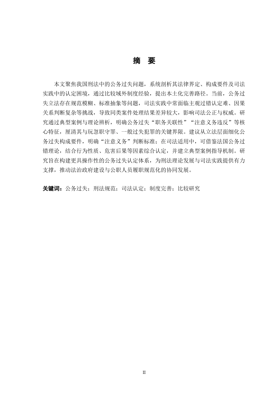 26年WH法学 我国刑法上公务过失的归责研究9.73-AI5.5-约16370字符.docx_第1页