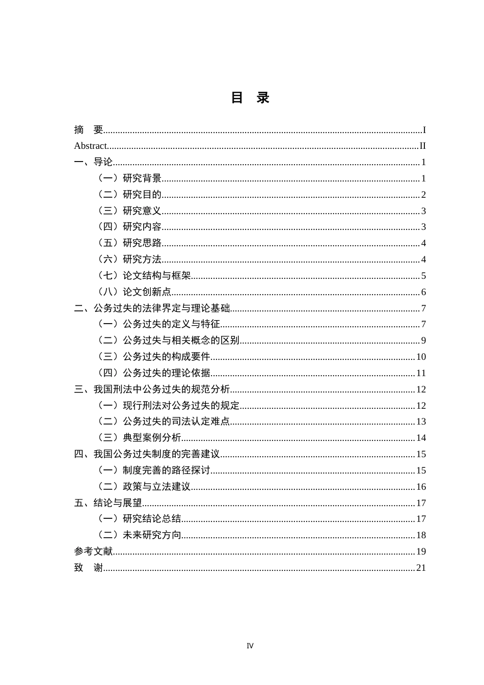 26年WH法学 我国刑法上公务过失的归责研究9.73-AI5.5-约16370字符.docx_第3页