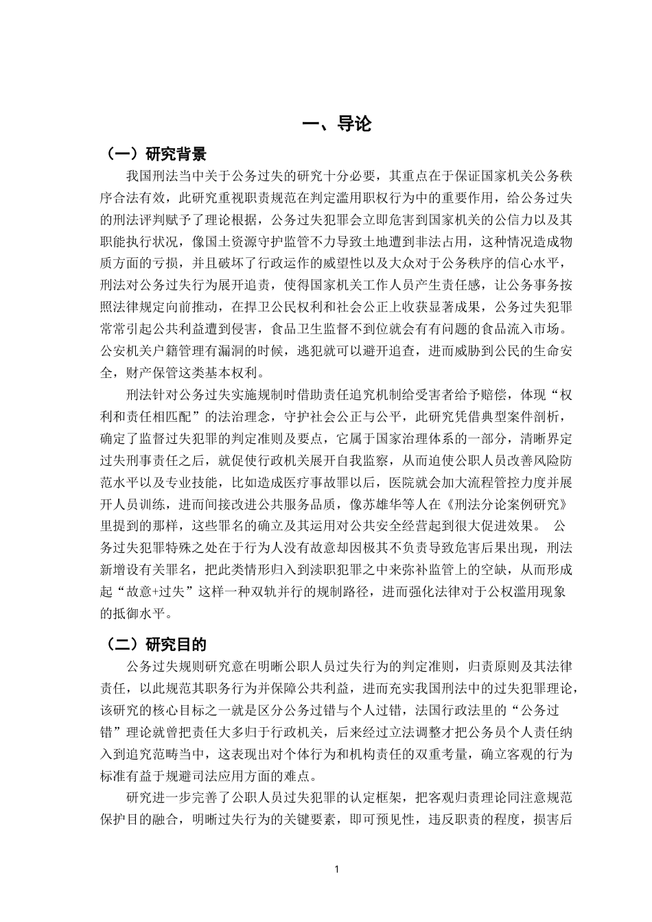 26年WH法学 我国刑法上公务过失的归责研究9.73-AI5.5-约16370字符.docx_第4页