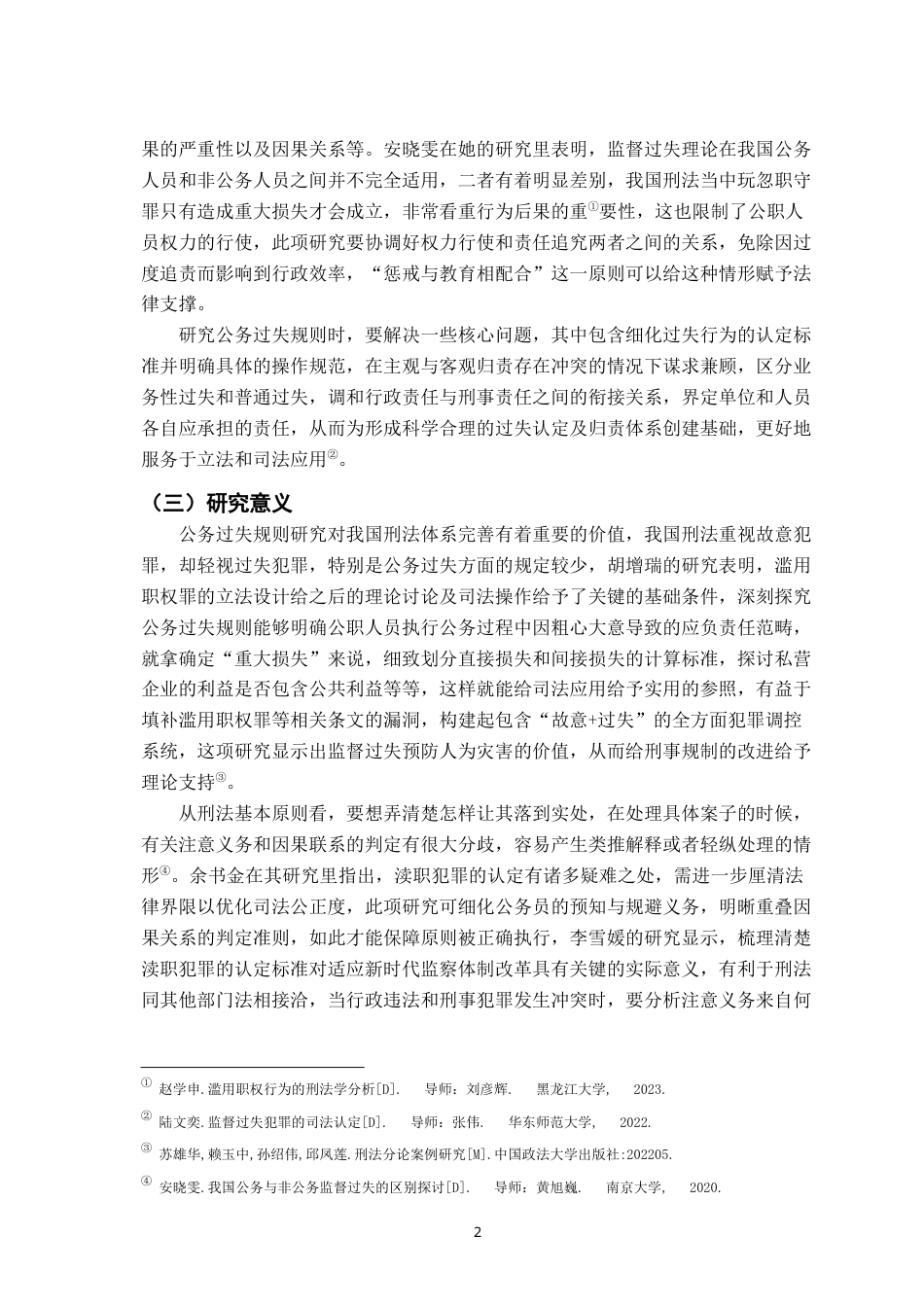26年WH法学 我国刑法上公务过失的归责研究9.73-AI5.5-约16370字符.docx_第5页