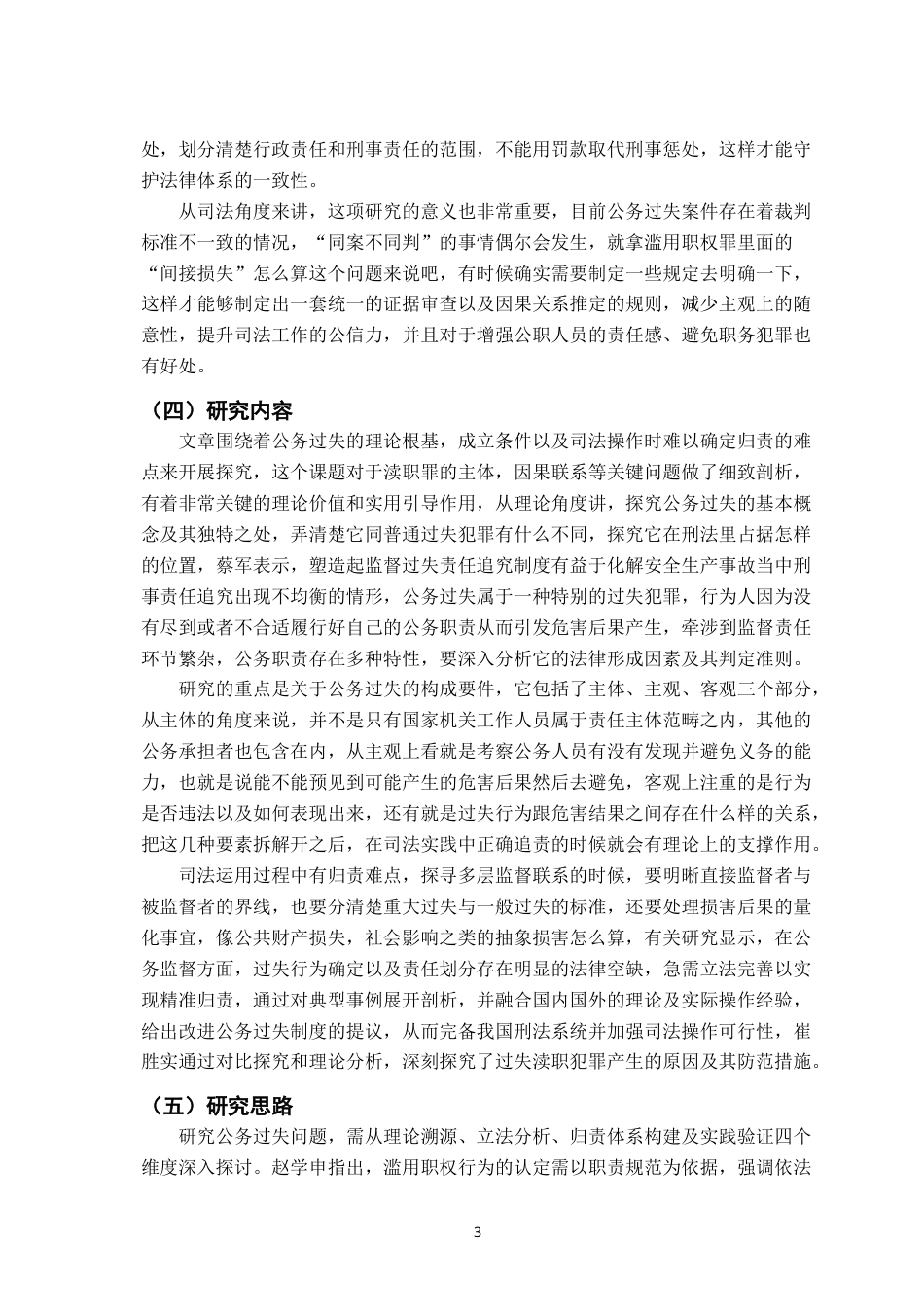 26年WH法学 我国刑法上公务过失的归责研究9.73-AI5.5-约16370字符.docx_第6页