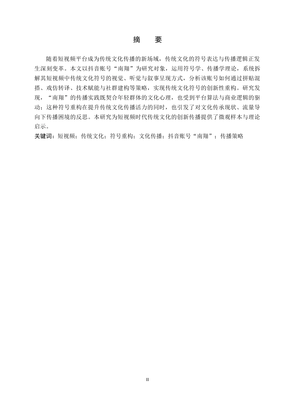 26年WH新闻学 短视频中传统文化符号的重构与创新——以“南翔”抖音账号为例3.39-AI14.62(18231字).docx_第1页