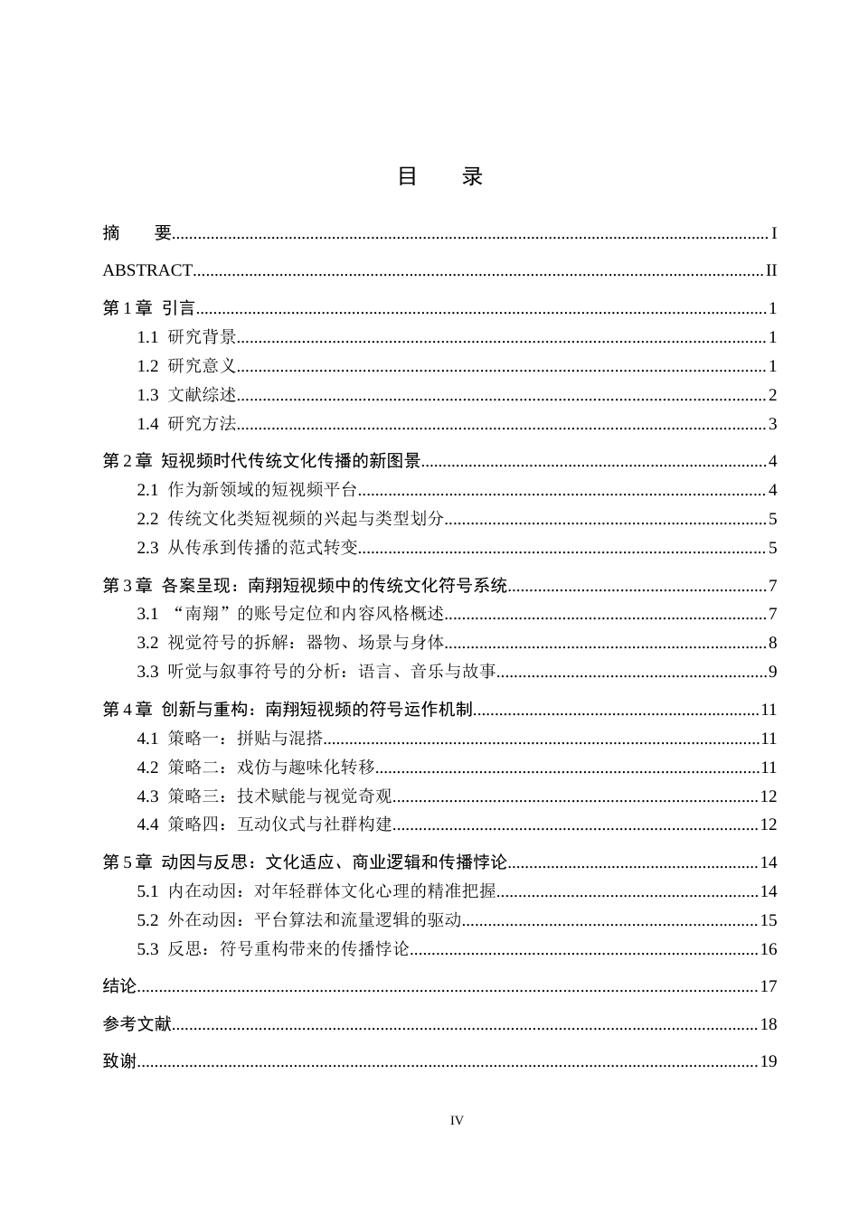 26年WH新闻学 短视频中传统文化符号的重构与创新——以“南翔”抖音账号为例3.39-AI14.62(18231字).docx_第3页